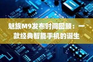 魅族M9发布时间回顾：一款经典智能手机的诞生