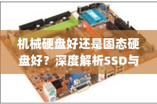 机械硬盘好还是固态硬盘好？深度解析SSD与HDD的差异与选择指南