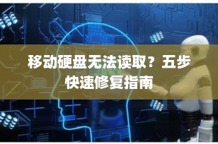 移动硬盘无法读取？五步快速修复指南