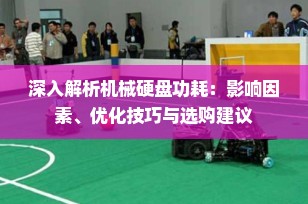 深入解析机械硬盘功耗：影响因素、优化技巧与选购建议