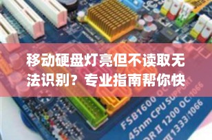 移动硬盘灯亮但不读取无法识别？专业指南帮你快速解决！