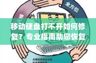 移动硬盘打不开如何修复？专业指南助您恢复数据