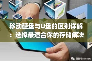 移动硬盘与U盘的区别详解：选择最适合你的存储解决方案