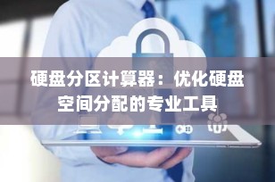 硬盘分区计算器：优化硬盘空间分配的专业工具