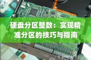 硬盘分区整数：实现精准分区的技巧与指南