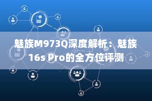 魅族M973Q深度解析：魅族16s Pro的全方位评测