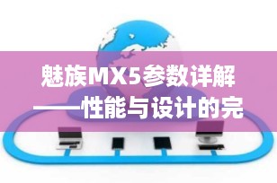 魅族MX5参数详解——性能与设计的完美结合
