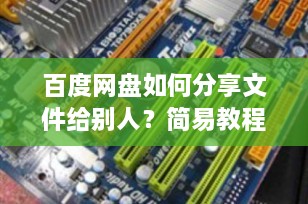 百度网盘如何分享文件给别人？简易教程带你轻松掌握