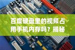 百度硬盘里的视频占用手机内存吗？揭秘云存储与本地存储的秘密