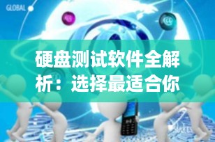硬盘测试软件全解析：选择最适合你的工具提升数据存储效率