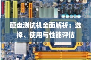 硬盘测试机全面解析：选择、使用与性能评估