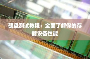 硬盘测试教程：全面了解你的存储设备性能