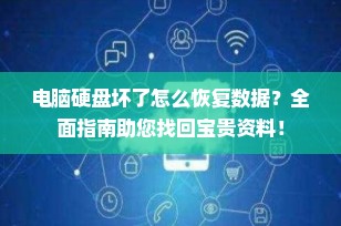 电脑硬盘坏了怎么恢复数据？全面指南助您找回宝贵资料！