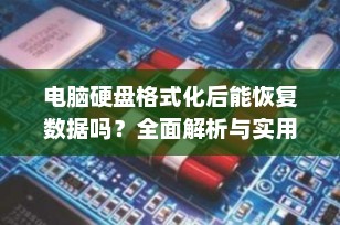 电脑硬盘格式化后能恢复数据吗？全面解析与实用指南