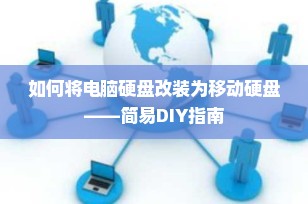 如何将电脑硬盘改装为移动硬盘——简易DIY指南