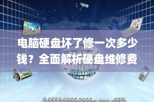 电脑硬盘坏了修一次多少钱？全面解析硬盘维修费用
