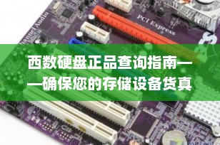 西数硬盘正品查询指南——确保您的存储设备货真价实