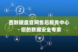西数硬盘官网售后服务中心 - 您的数据安全专家