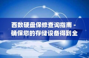 西数硬盘保修查询指南 - 确保您的存储设备得到全面保护