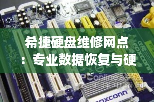 希捷硬盘维修网点：专业数据恢复与硬盘修复服务