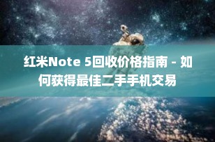 红米Note 5回收价格指南 - 如何获得最佳二手手机交易