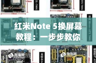 红米Note 5换屏幕教程：一步步教你轻松更换手机屏幕
