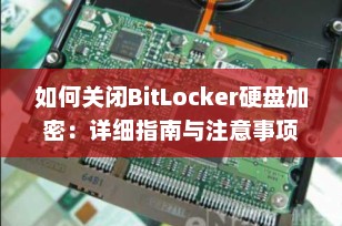 如何关闭BitLocker硬盘加密：详细指南与注意事项