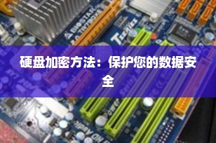 硬盘加密方法：保护您的数据安全