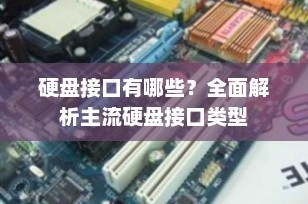 硬盘接口有哪些？全面解析主流硬盘接口类型