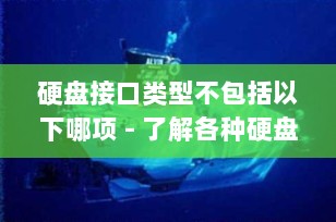硬盘接口类型不包括以下哪项 - 了解各种硬盘接口