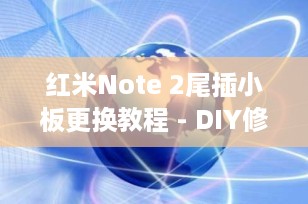 红米Note 2尾插小板更换教程 - DIY修复充电问题