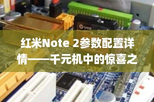 红米Note 2参数配置详情——千元机中的惊喜之选