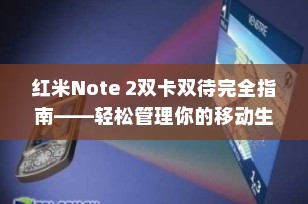 红米Note 2双卡双待完全指南——轻松管理你的移动生活