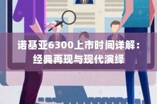 诺基亚6300上市时间详解：经典再现与现代演绎