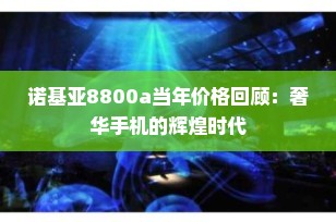 诺基亚8800a当年价格回顾：奢华手机的辉煌时代