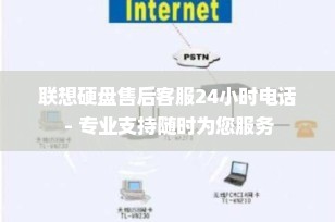 联想硬盘售后客服24小时电话 - 专业支持随时为您服务