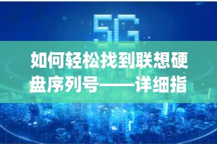 如何轻松找到联想硬盘序列号——详细指南