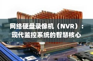 网络硬盘录像机（NVR）：现代监控系统的智慧核心
