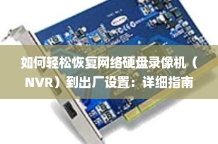 如何轻松恢复网络硬盘录像机（NVR）到出厂设置：详细指南