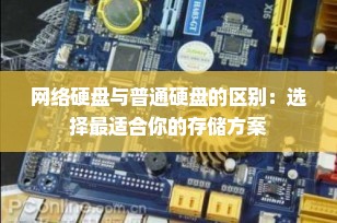 网络硬盘与普通硬盘的区别：选择最适合你的存储方案