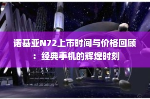诺基亚N72上市时间与价格回顾：经典手机的辉煌时刻