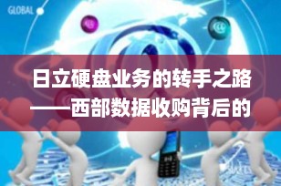 日立硬盘业务的转手之路——西部数据收购背后的市场变革