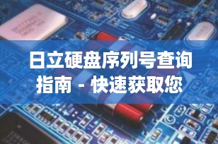 日立硬盘序列号查询指南 - 快速获取您的硬盘信息