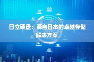日立硬盘：源自日本的卓越存储解决方案