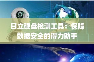 日立硬盘检测工具：保障数据安全的得力助手