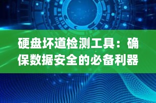 硬盘坏道检测工具：确保数据安全的必备利器