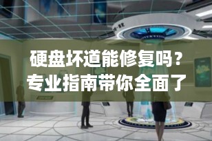 硬盘坏道能修复吗？专业指南带你全面了解硬盘坏道修复