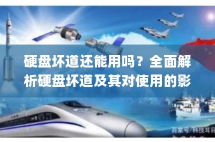 硬盘坏道还能用吗？全面解析硬盘坏道及其对使用的影响