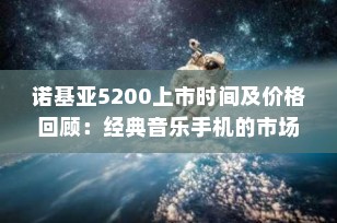 诺基亚5200上市时间及价格回顾：经典音乐手机的市场轨迹