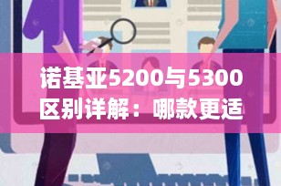 诺基亚5200与5300区别详解：哪款更适合你的移动生活？